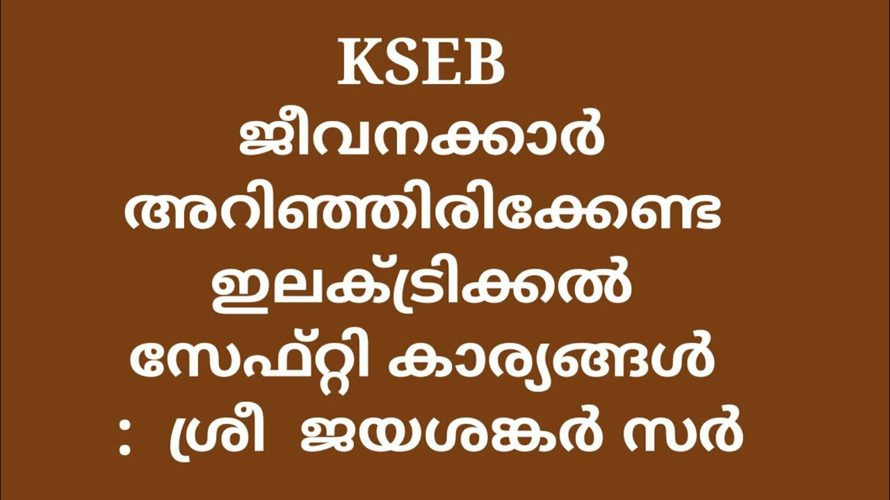 KSEB ജീവനക്കാർ അറിഞ്ഞിരിക്കേണ്ട ഇലക്ട്രിക്കൽ സേഫ്റ്റി കാര്യങ്ങൾ :  ശ്രീ  ജയശങ്കർ സർ