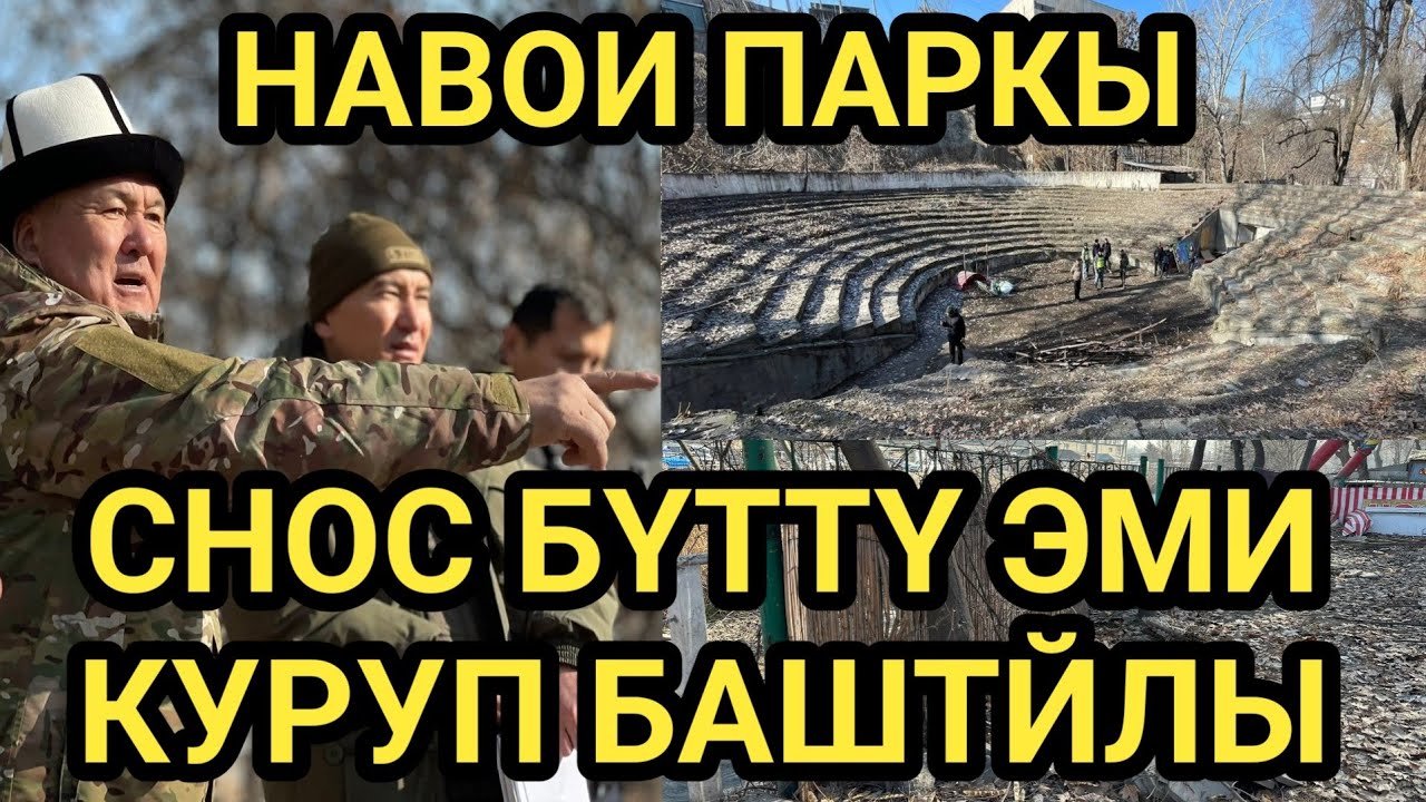 МЭР: БУЛ ЖЕРГЕ ЗАМАНБАП ПАРК КУРАЛЫ  
