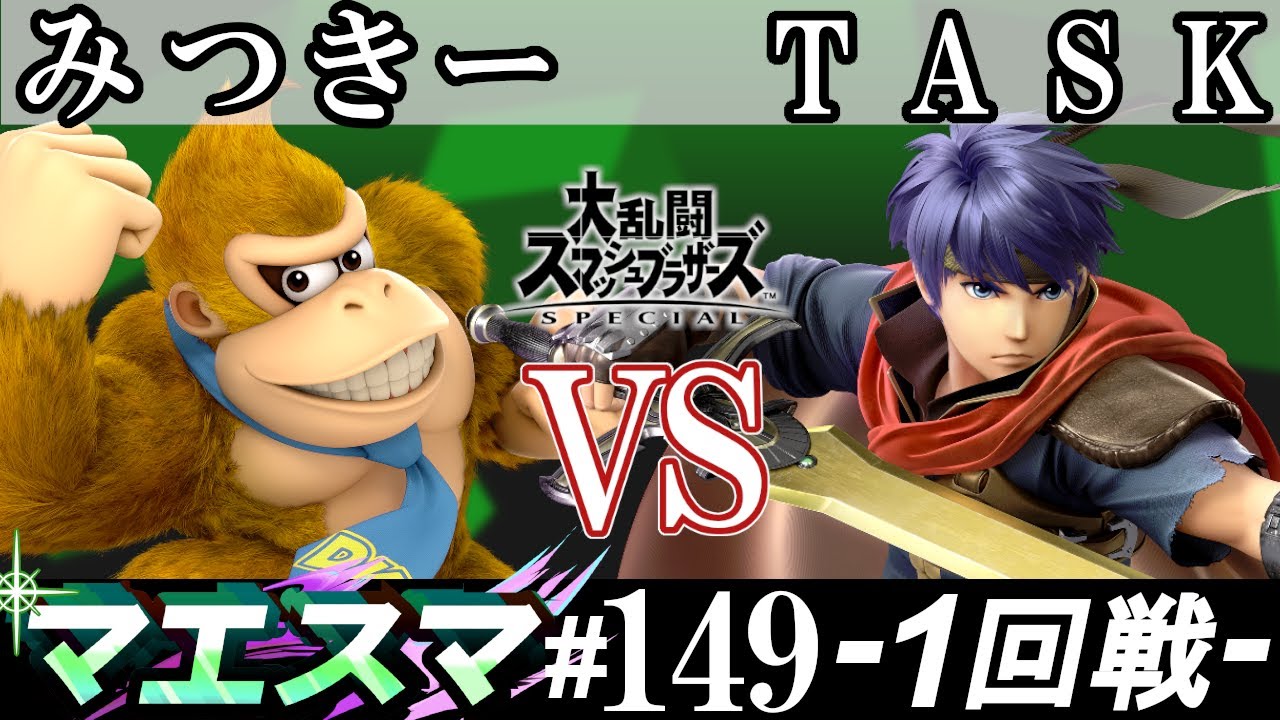 マエスマ#149＜1回戦＞ みつきー(ドンキーコング）VS TASK(アイク)【スマブラSP オンライン大会 / SSBU Online Tournaments】