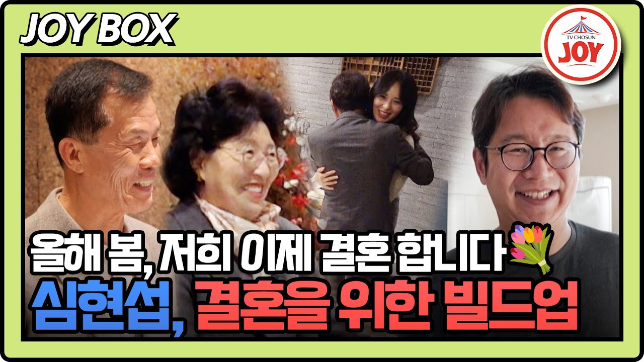 [#조선의사랑꾼] (55분) 울산이 밀어주는(?) 예비부부 심현섭♥정영림! #TV조선조이 (TV CHOSUN 250120 방송)