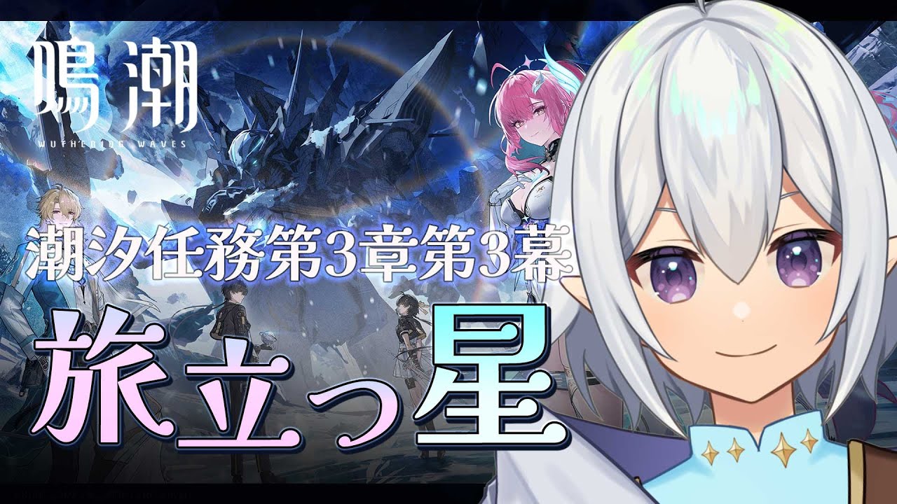 【 #鳴潮  】ver3.1潮汐任務第3章第3幕「旅立つ星」 #wutheringwaves【 Vtuber / 星杜ミナハ  】