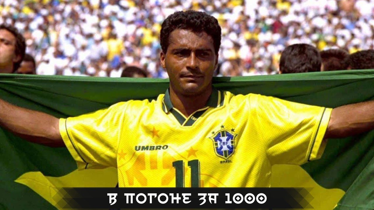 РОМАРИО - Злой ВОЛШЕБНИК