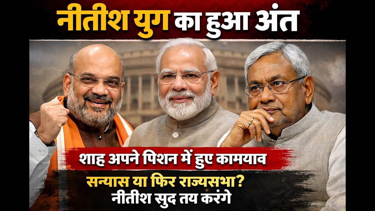 नीतीश की विदाई का वक्त आ गया कल औपचारिक एलान होना तय