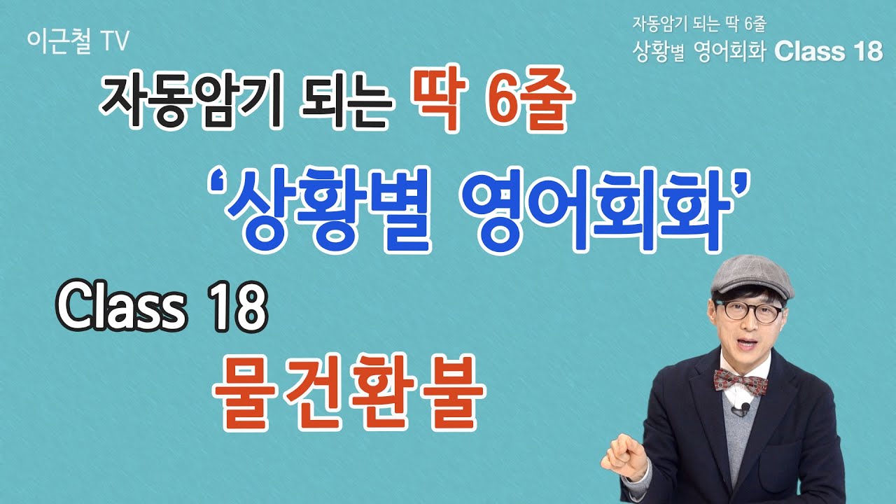 Class 18 상황 영어회화/ 딱 6줄로 자동 암기 (물건 환불)