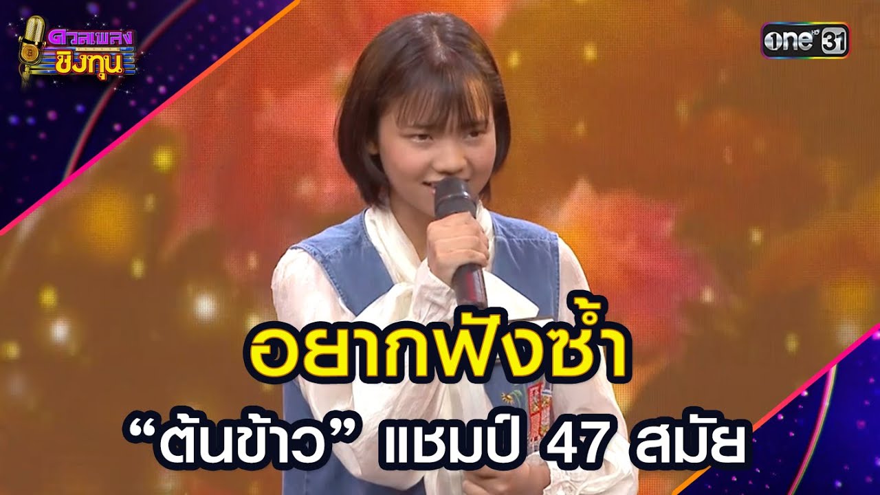 อยากฟังซ้ำ :  “ต้นข้าว” แชมป์ 47 สมัย | Highlight ดวลเพลงชิงทุน2025 Ep.1883 | 4 มิ.ย.68