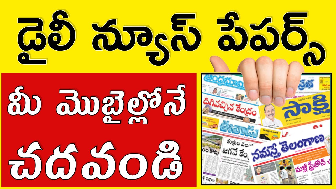 How to Download Telugu News Papers PDF in Mobile | Download All News Papers in Mobile
