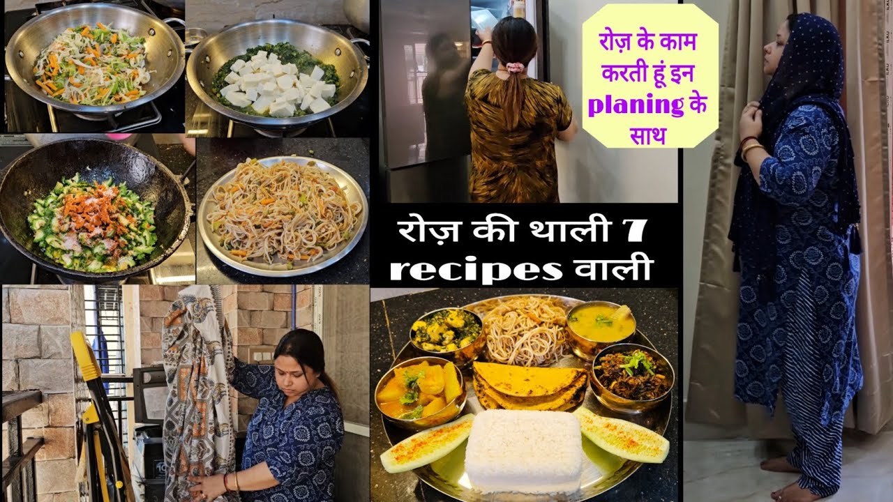 रोज़ वाली थाली 7 Recipes वाली |रोज़ के काम करती हूं इन planing के साथ 💁तबीयत सुधरते ही लग गई काम  पर