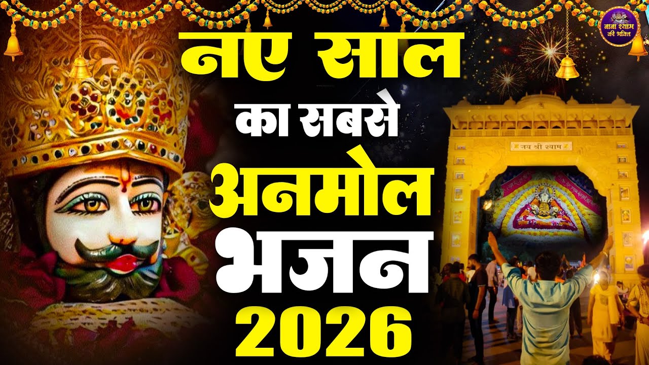 नए साल का सबसे अनमोल भजन | खाटू श्याम जी 2026 | Shyam Bhajan |  #khatushaym | Khatu Shyam #bhajan