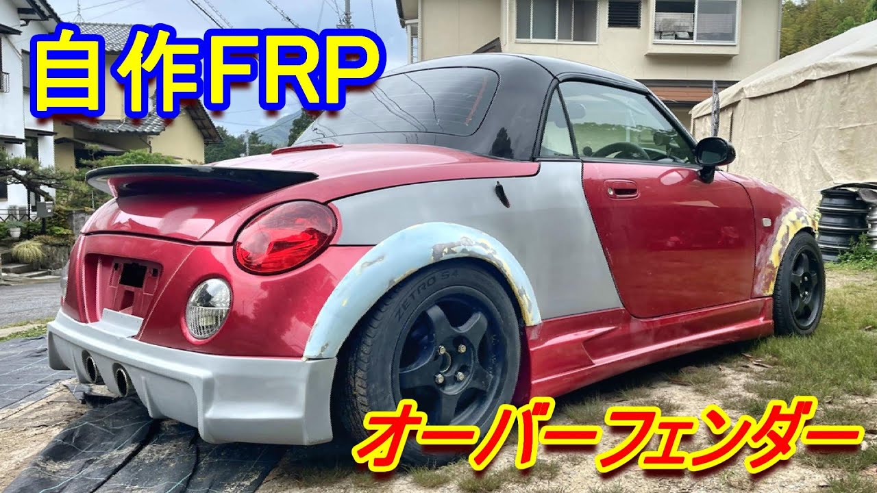 【コペンL880K】オーバーフェンダーFRPで作るよ！ワンオフのオーバーフェンダーｗ　#コペン #l880k