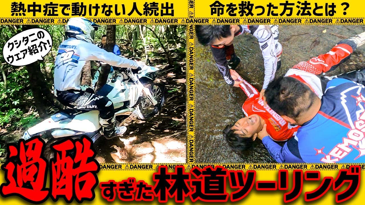 【完走率50％の過酷すぎる林道ツーリング】クシタニのニューウェアで挑戦するも撃沈 #OGAチャンネル  #クシタニ #kushitani  #オフロードウェア #オフロードジャージ