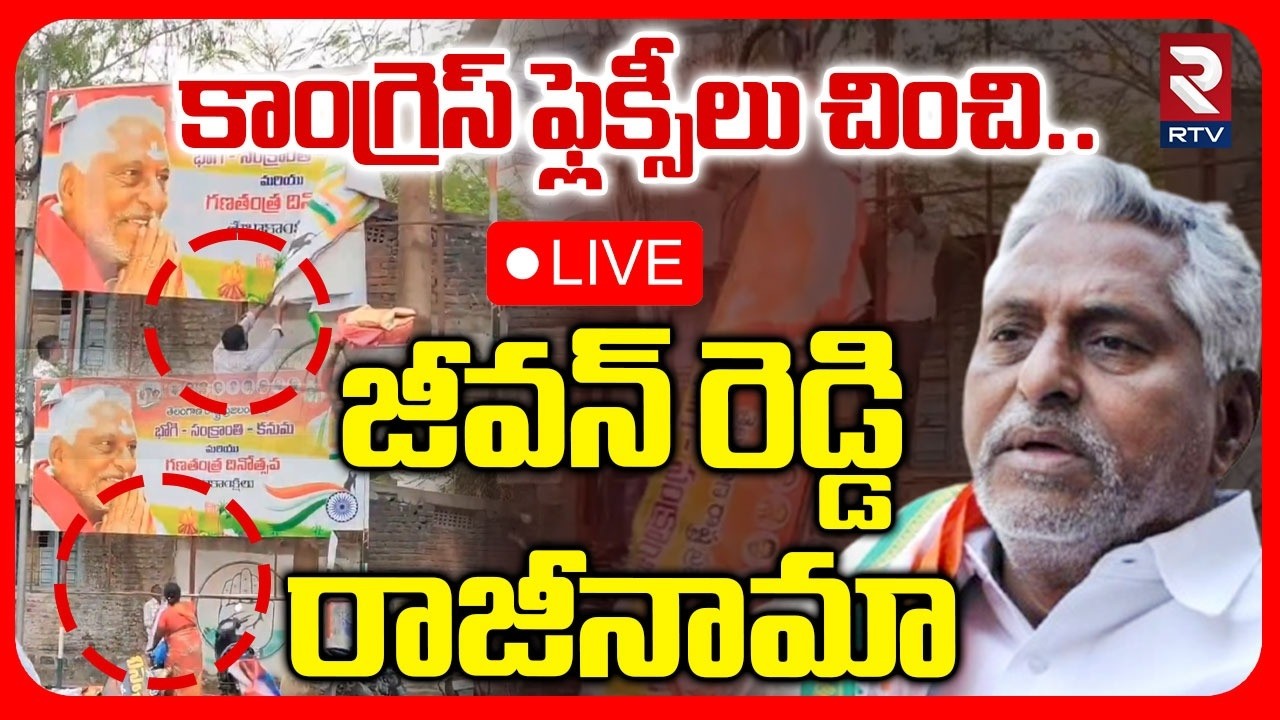 T Jeevan Reddy Resigns To Congress Party🔴LIVE : జీవన్ రెడ్డి రాజీనామా | CM Revanth | RTV