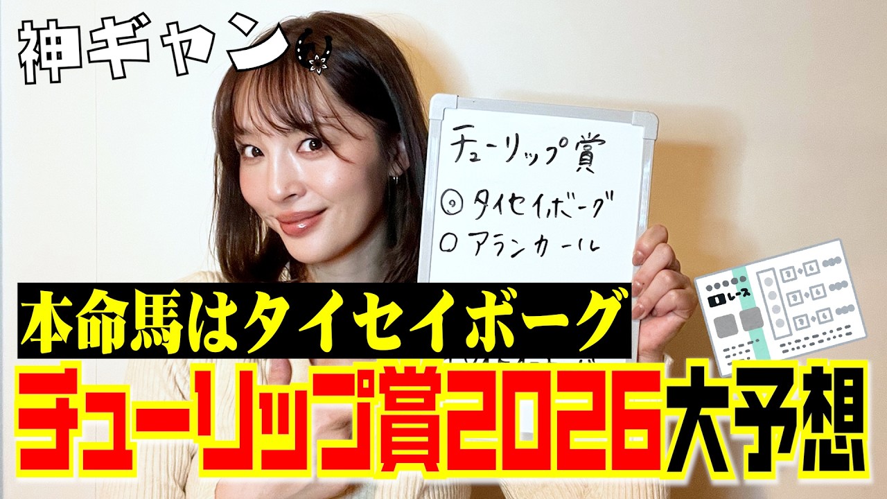 チューリップ賞2026大予想！