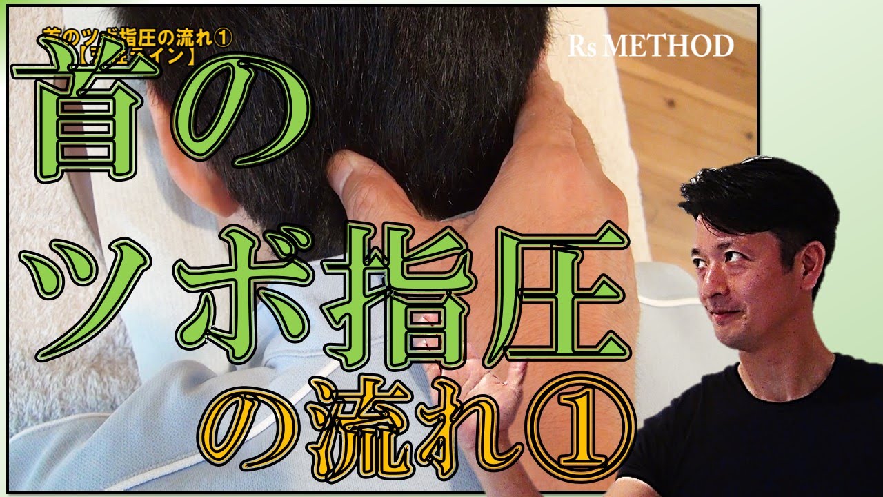 首のツボ指圧の流れ [1/3] 【天柱ライン】