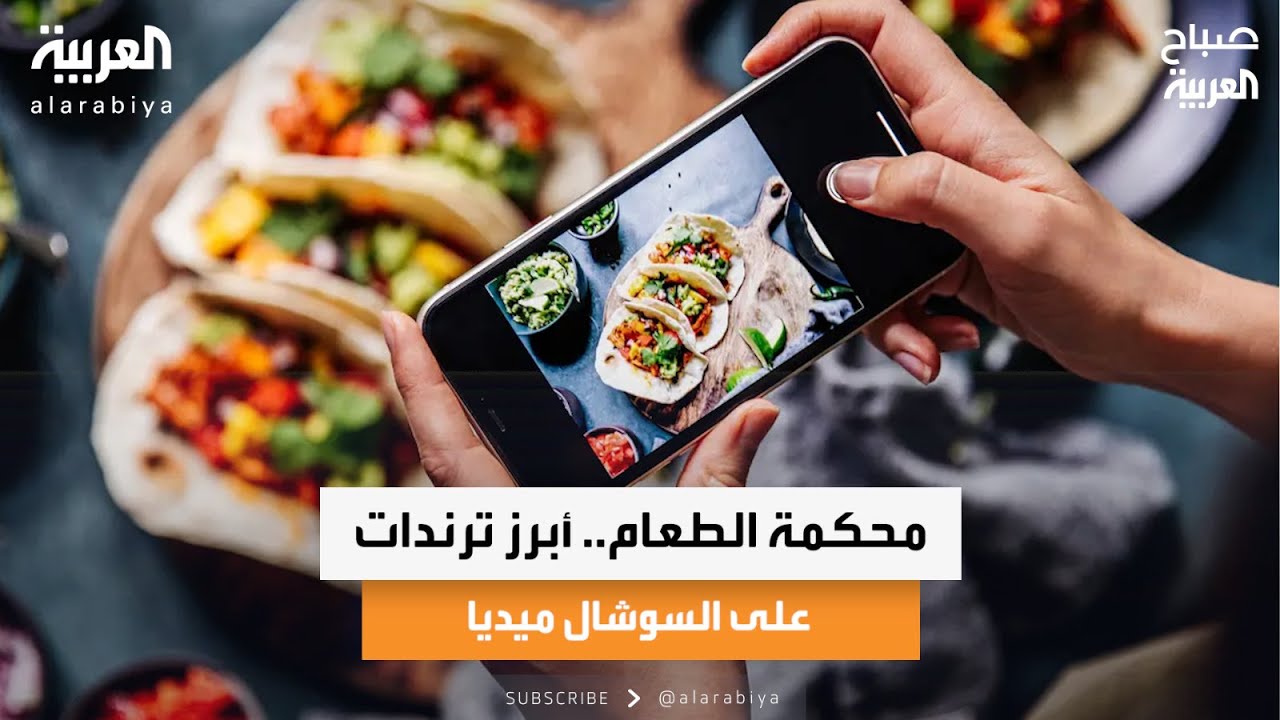 محكمة الطعام.. أبرز ترندات على السوشال ميديا