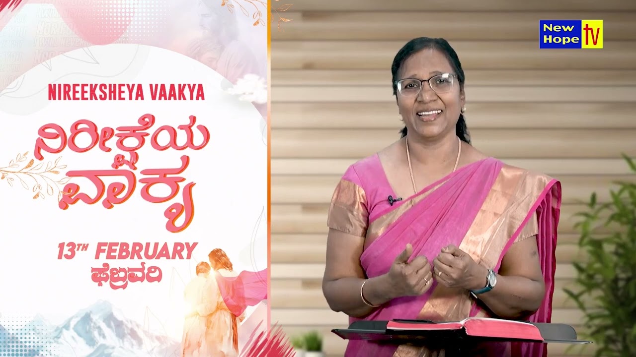 ನಿರೀಕ್ಷೆಯ ವಾಕ್ಯ | Word of Hope | 13.02.2026 | Sis. Sunita Ratnakumar | New Hope TV