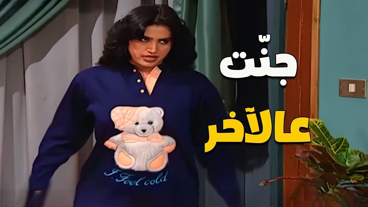 مرتك لما تطلع الجنونة براسها وهي صايمة برمضان 🤣🤣🤣