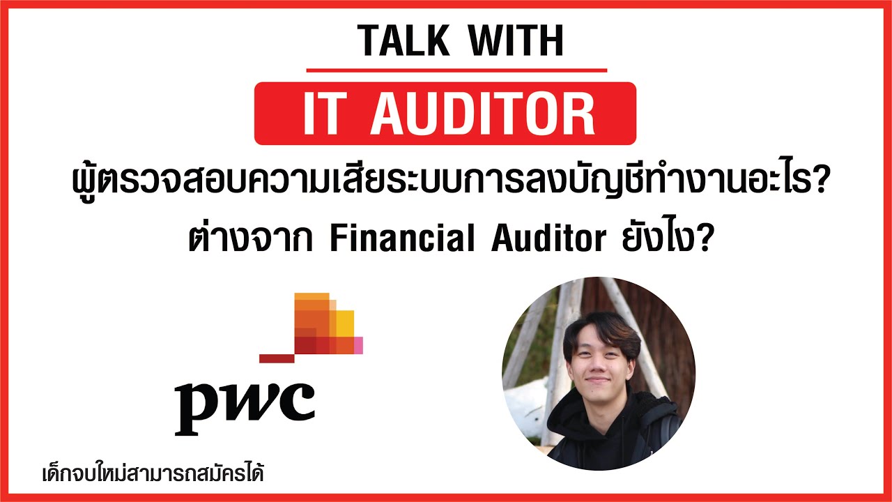 IT Auditor งานออดิทระบบการตรวจบัญชีที่บริษัท PwC ทำอะไร?