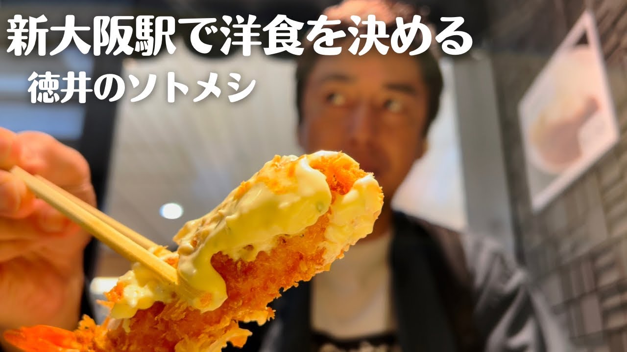 Западная еда в SHIN-OSAKA.