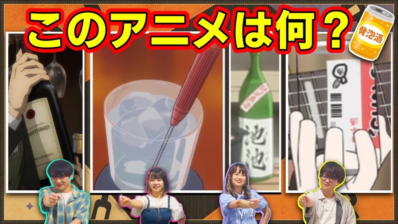 【アニメクイズ】お酒でアニメを当てるクイズ