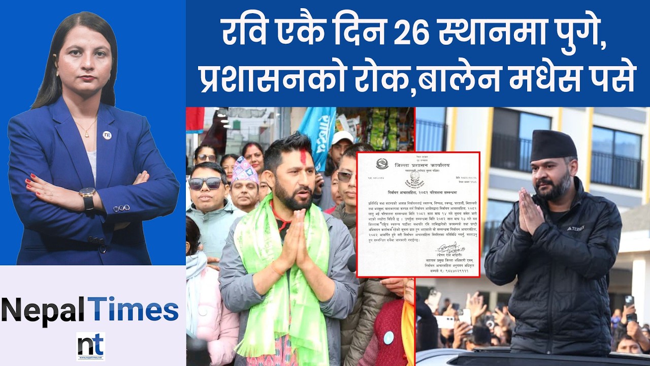 रविको चुनावी अभियानमा प्रशासनले लगायो रोक, के हो कारण ? || Nepal Times