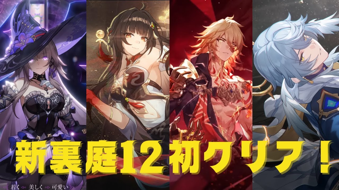 【#崩壊スターレイル 】新裏庭12初クリア！フレイムスティーラーめちゃ強かったわ！