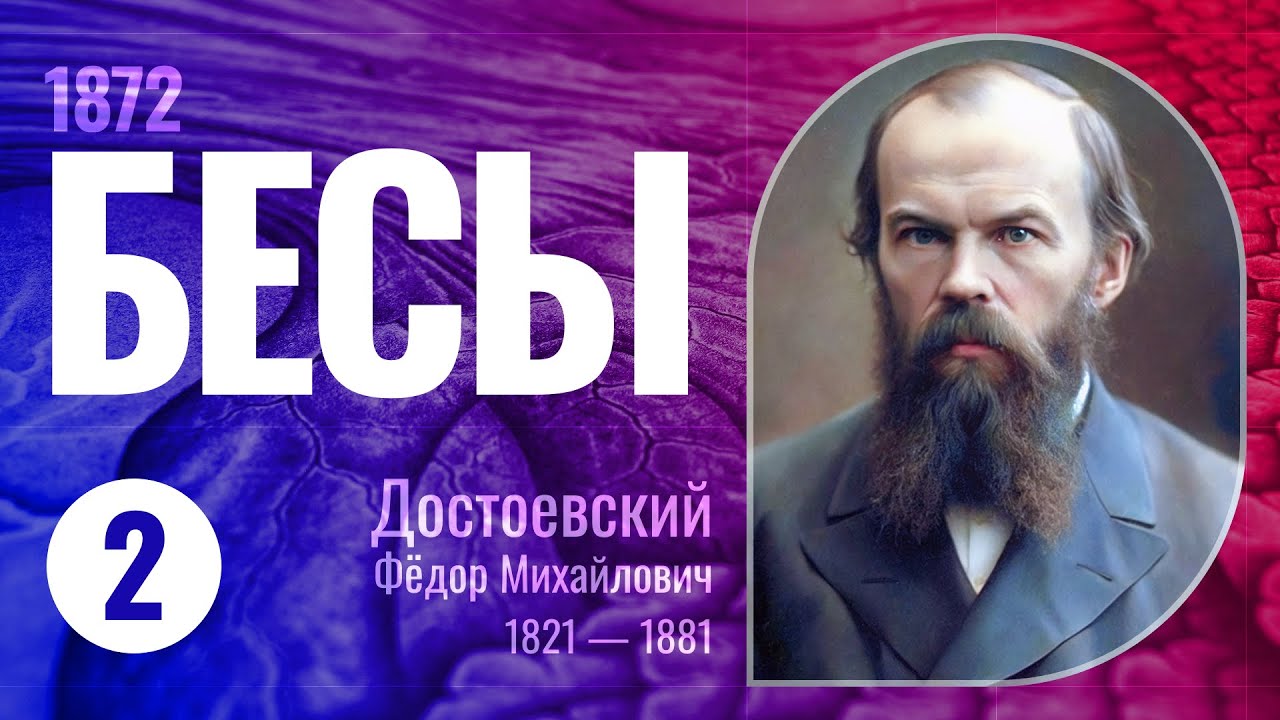 Аудиокнига &laquo;Бесы&raquo; Часть 2 (Фёдор Михайлович Достоевский, 1872 г., читает Сергей Дидок)