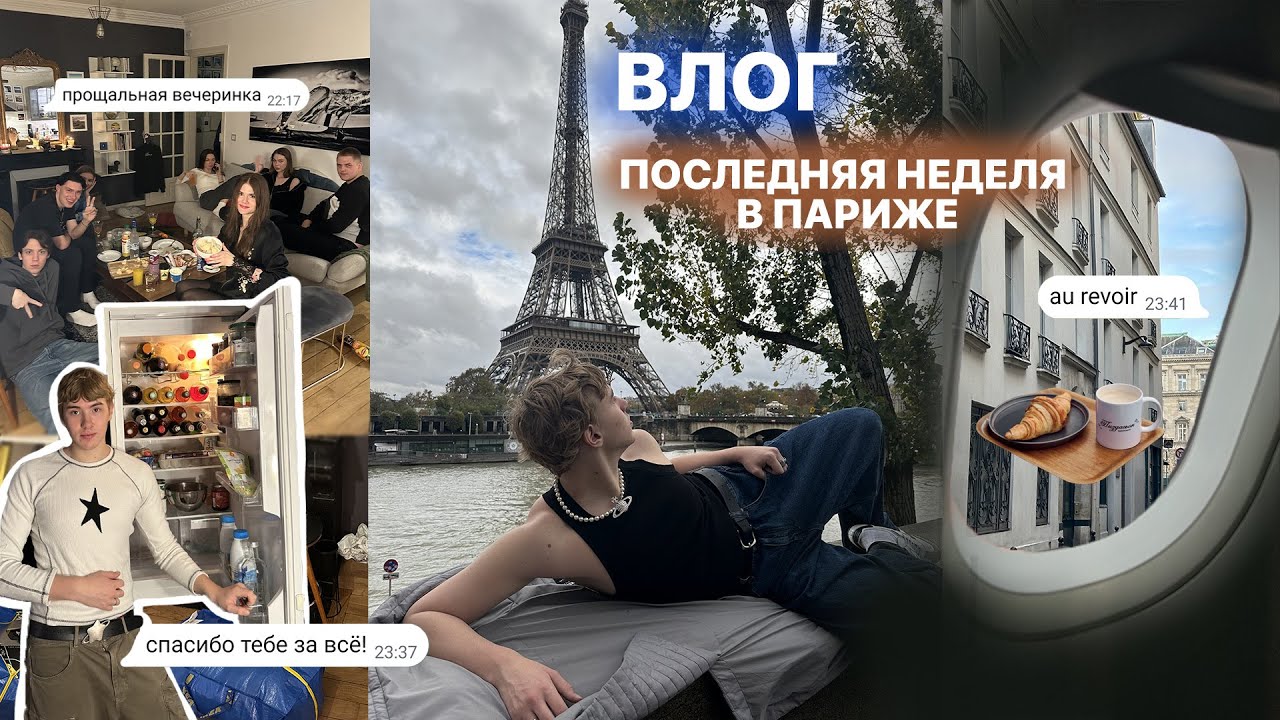 последний влог из парижа :(