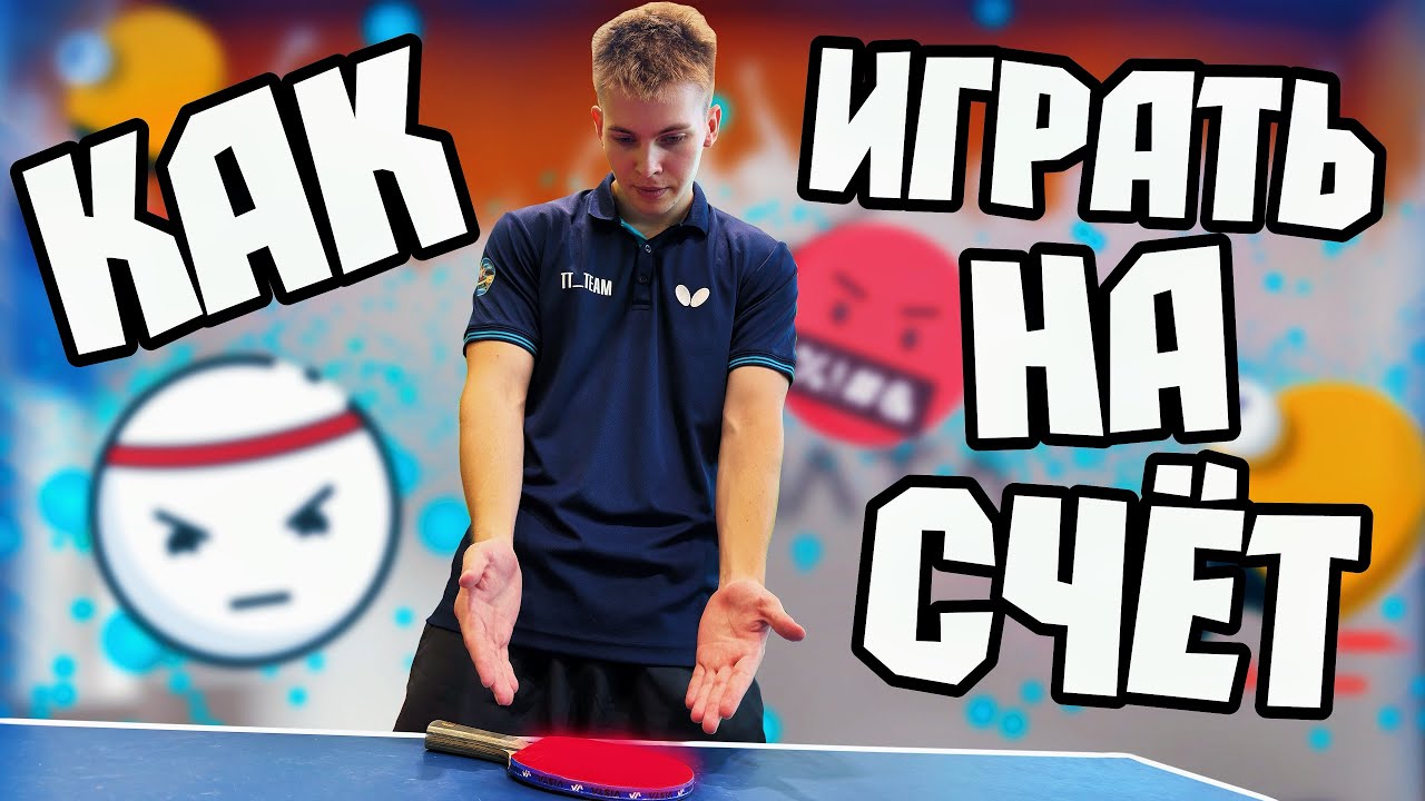 Как играть на счёт?! Настрой и лайфхаки!
