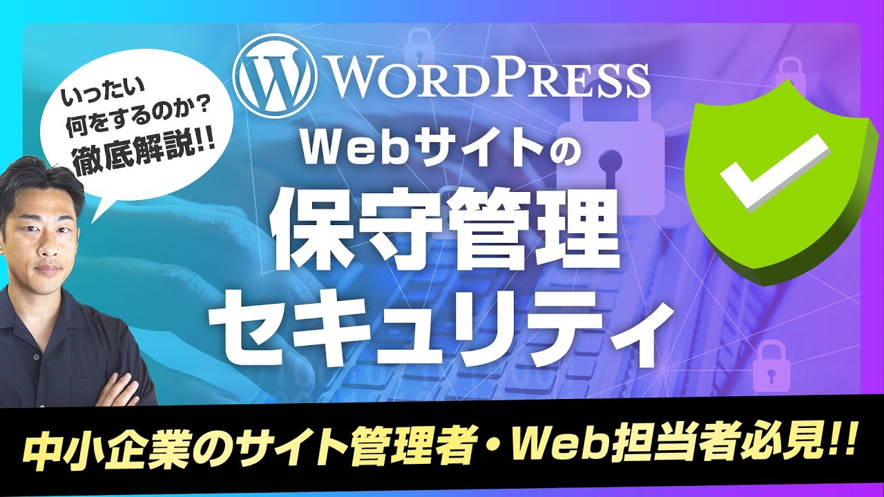 【2024】WordPressの保守・セキュリティ対策を徹底解説！正しく知って安全・安心なWebサイト運用を!
