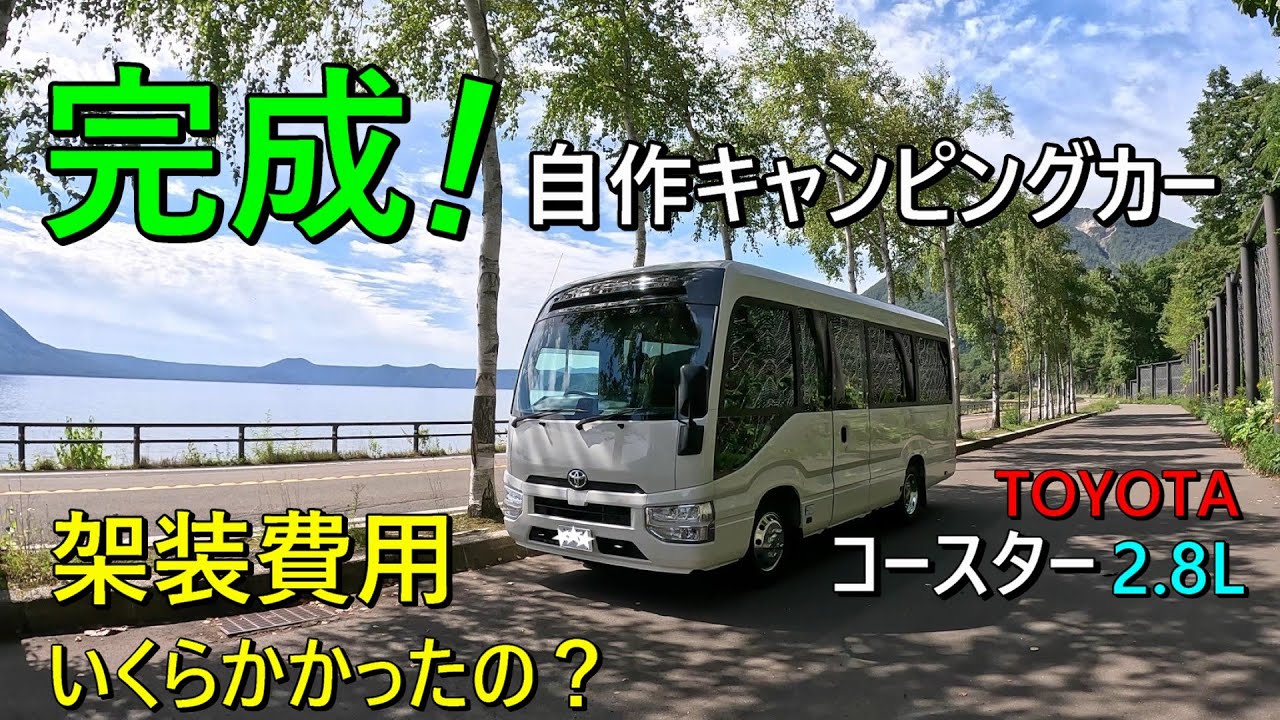 【4K】トヨタコースター2.8LをDIYで車中泊仕様へ！8ナンバー登録も終えバスコンデビューしました！