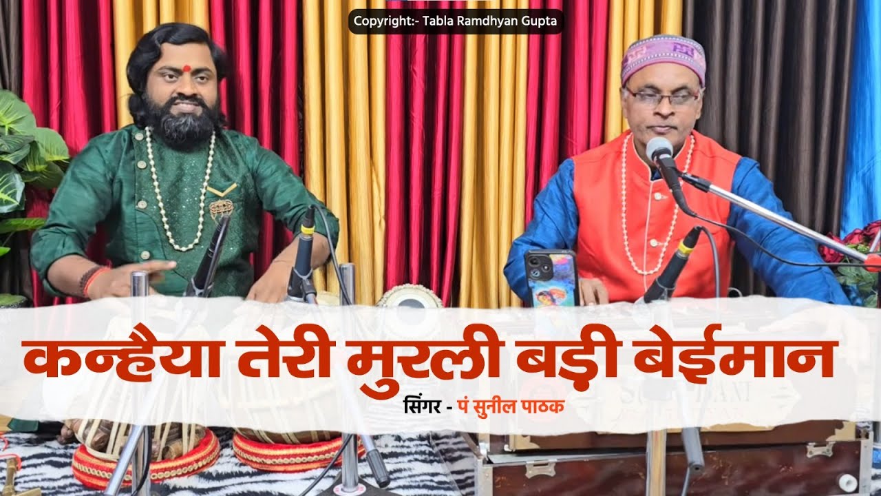कन्हैया तेरी मुरली बड़ी बेईमान || सिंगर पं सुनील पाठक || Tabla Ramdhyan Gupta  9801260084 
