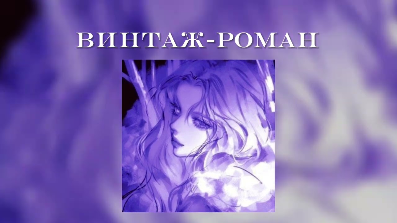 Винтаж - Роман /speed up