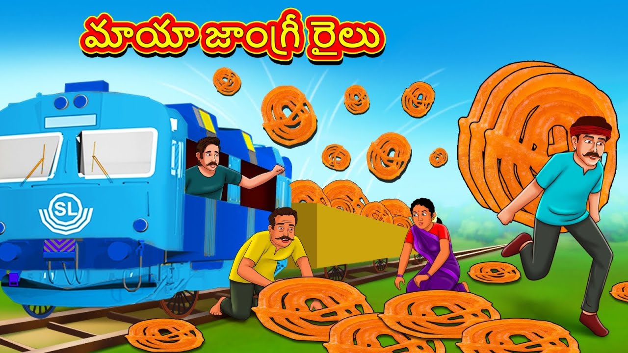 Telugu Stories - మాయా జాంగ్రీ రైలు | Telugu Kathalu | తెలుగు కథలు | Stories in Telugu
