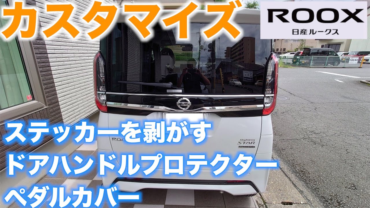 【ルークス】我が家に新車が来たときの恒例行事　余計なステッカー剥がし　ドアハンドルプロテクター　ペダルカバーを装着の3本立て　お手軽・簡単・安価に雰囲気を変えよう【カスタマイズ】