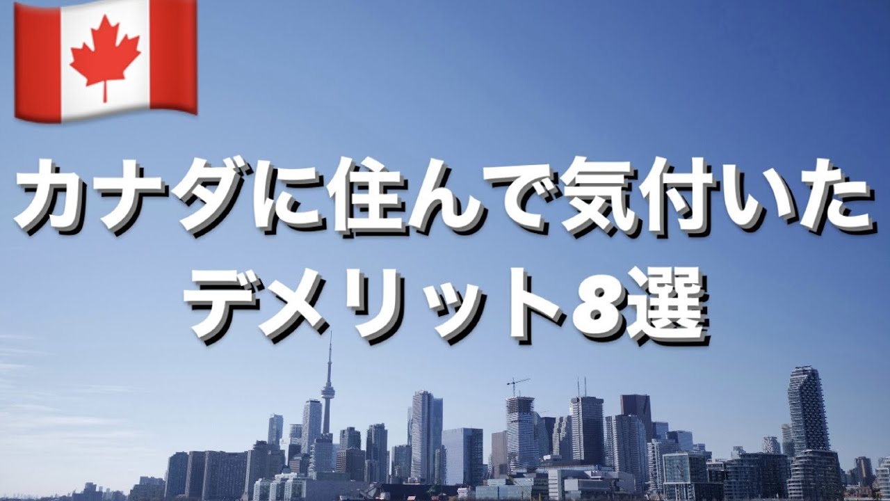 【トロント】渡航前に知っておきたかったカナダのデメリット８選