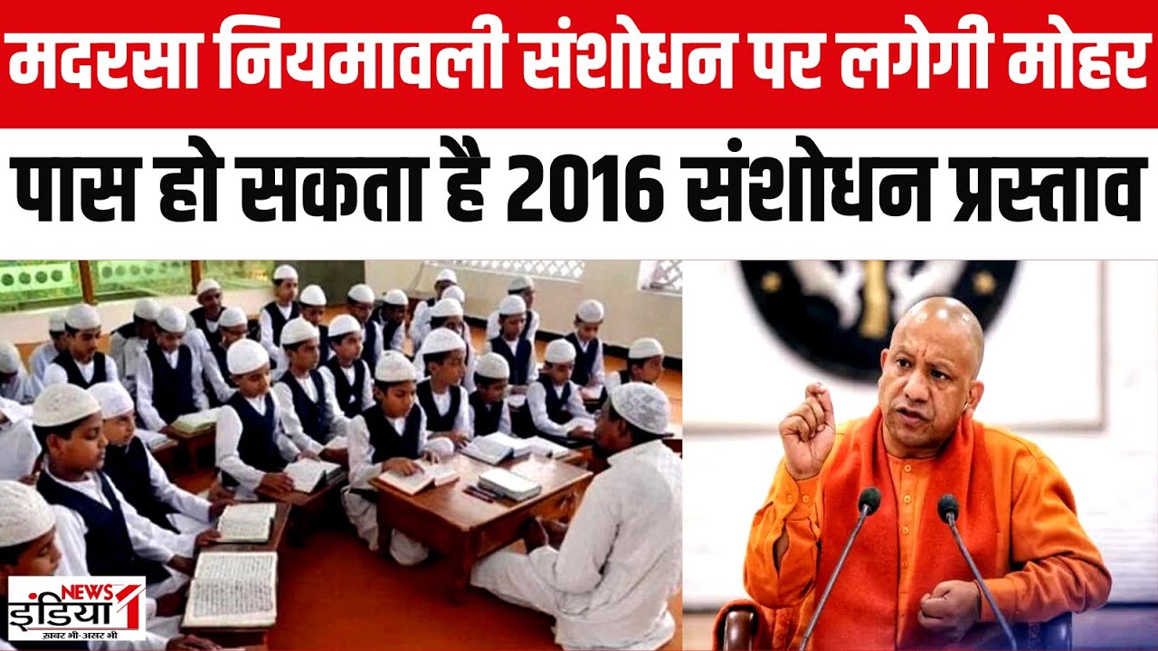 UP Madarsa Breaking: मदरसा नियमावली संशोधन पर आज लगेगी मोहर! | UP Madarsa Board | CM Yogi | Up News