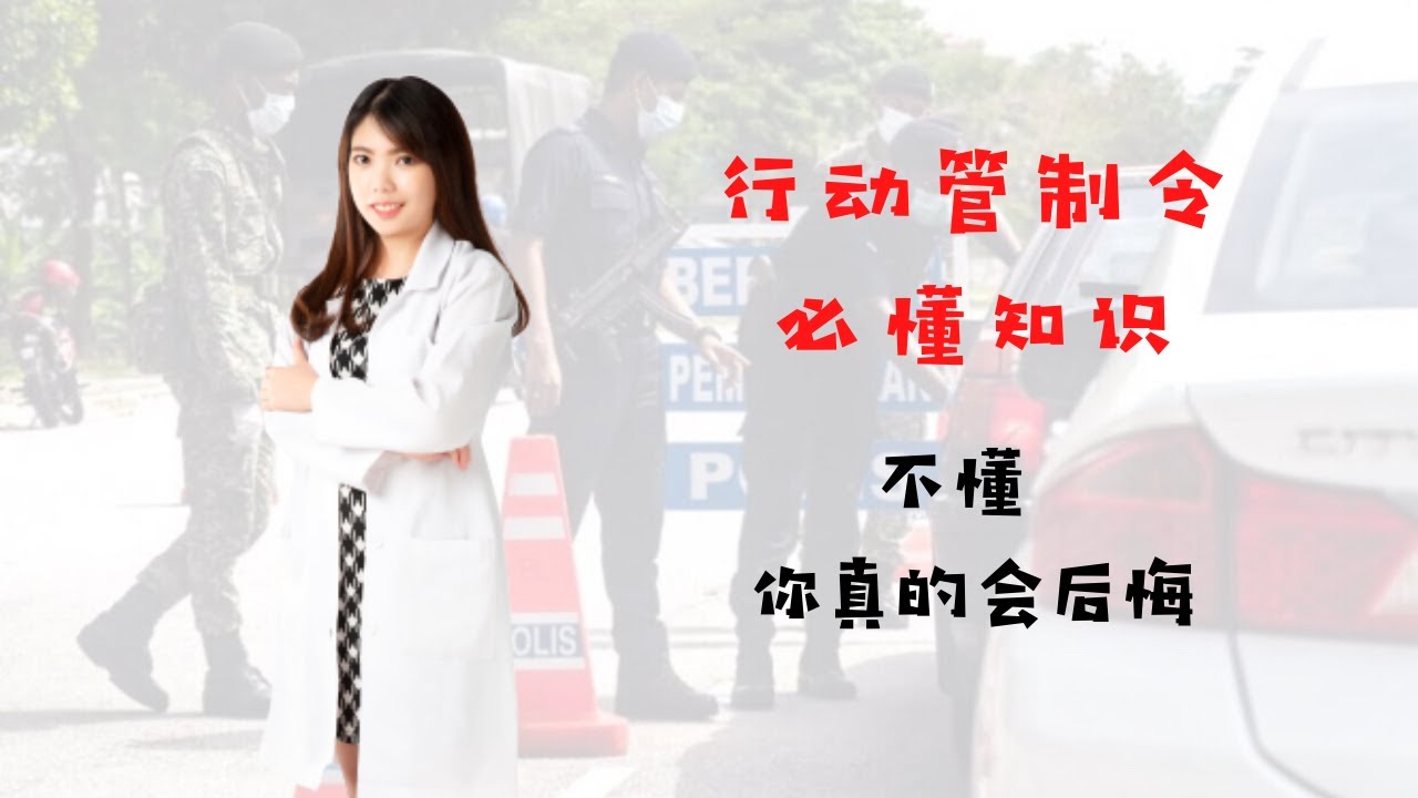 【特辑】行动管制令 必知！错过了你一定会后悔！