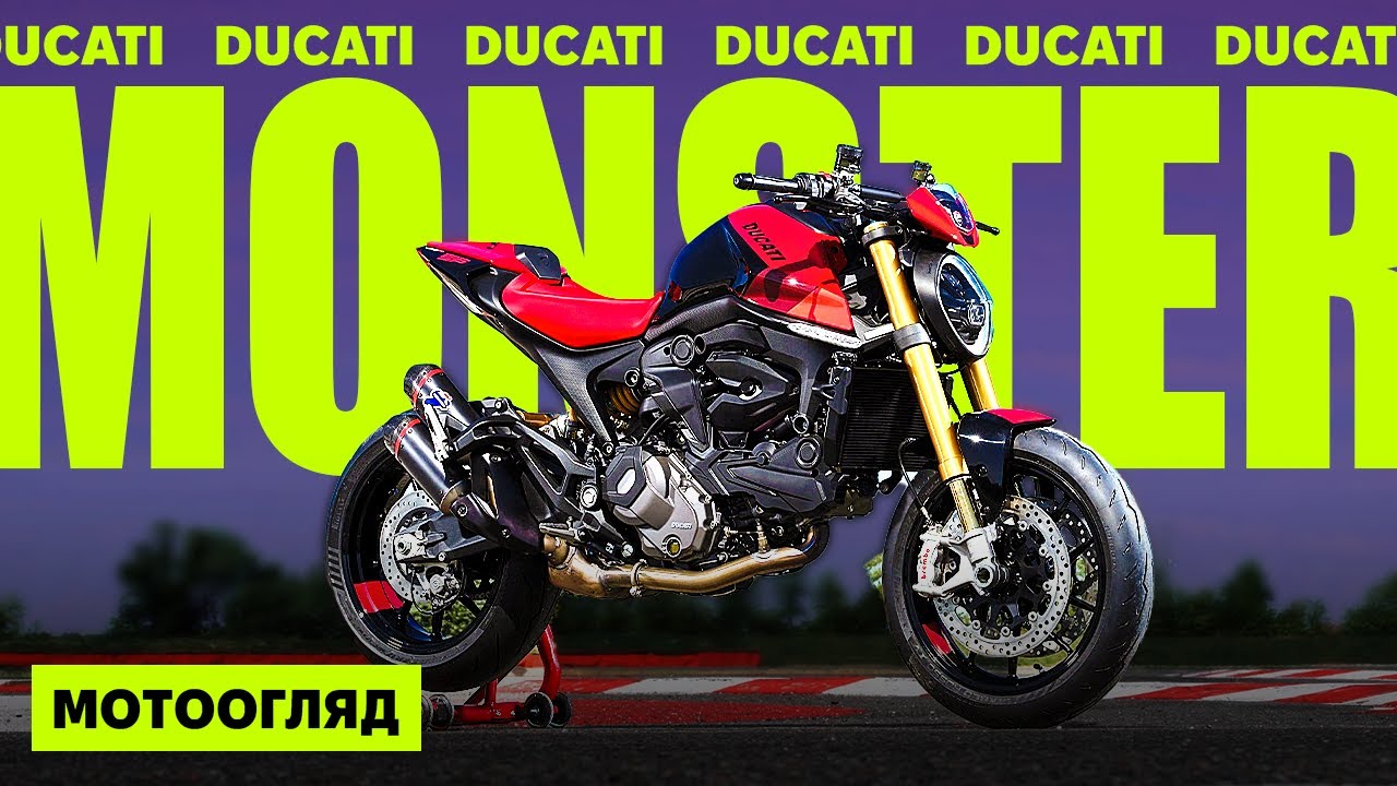 DUCATI MONSTER 2025. Не такий злий як раніше, але все ще монстр!
