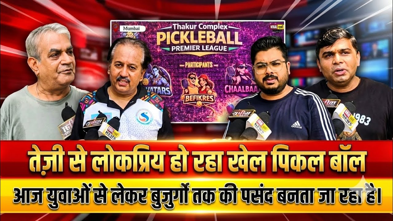 Pickleball Ka Craze: Ek Naya Khel Jo Har Umar Ke Logon Ko Pasand Aa Raha Hai.