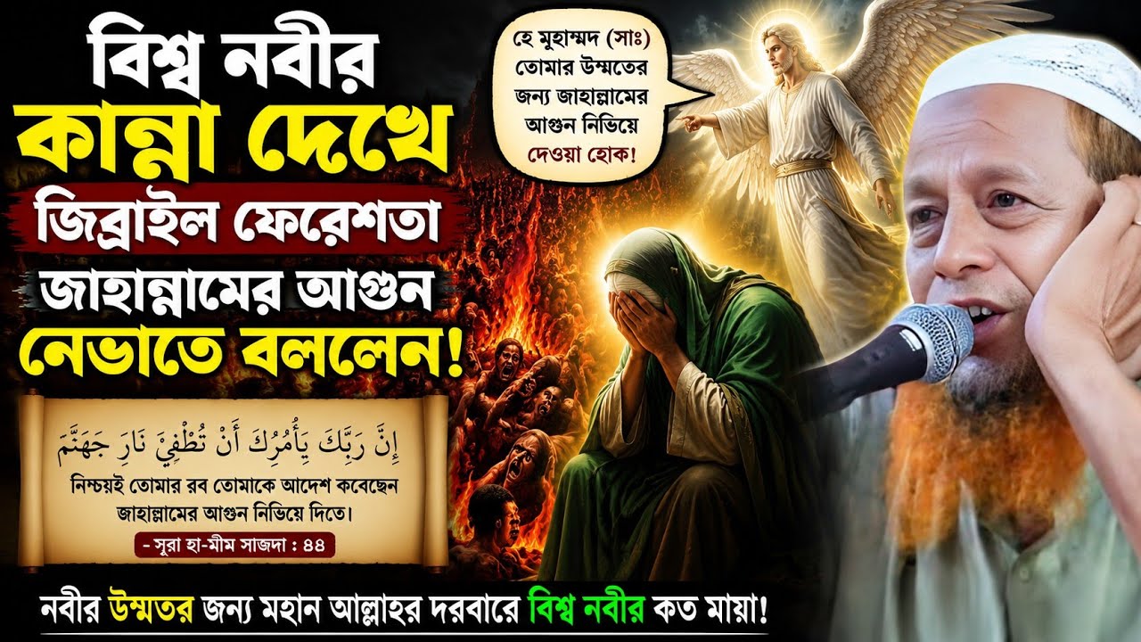 বিশ্ব নবীর কান্না দেখে জিব্রাইল ফেরেশতা জাহান্নামের আগুন নেভাতে বলবেন┇মুফতি আব্দুল হাকিম সাহেবওয়াজ 