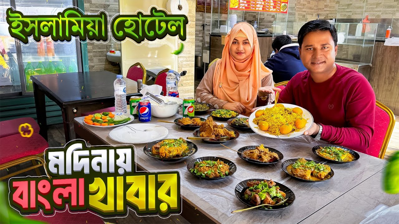 মদিনায় অল্প দামে মজাদার বাংলা খাবার || Islamia Hotel Medina