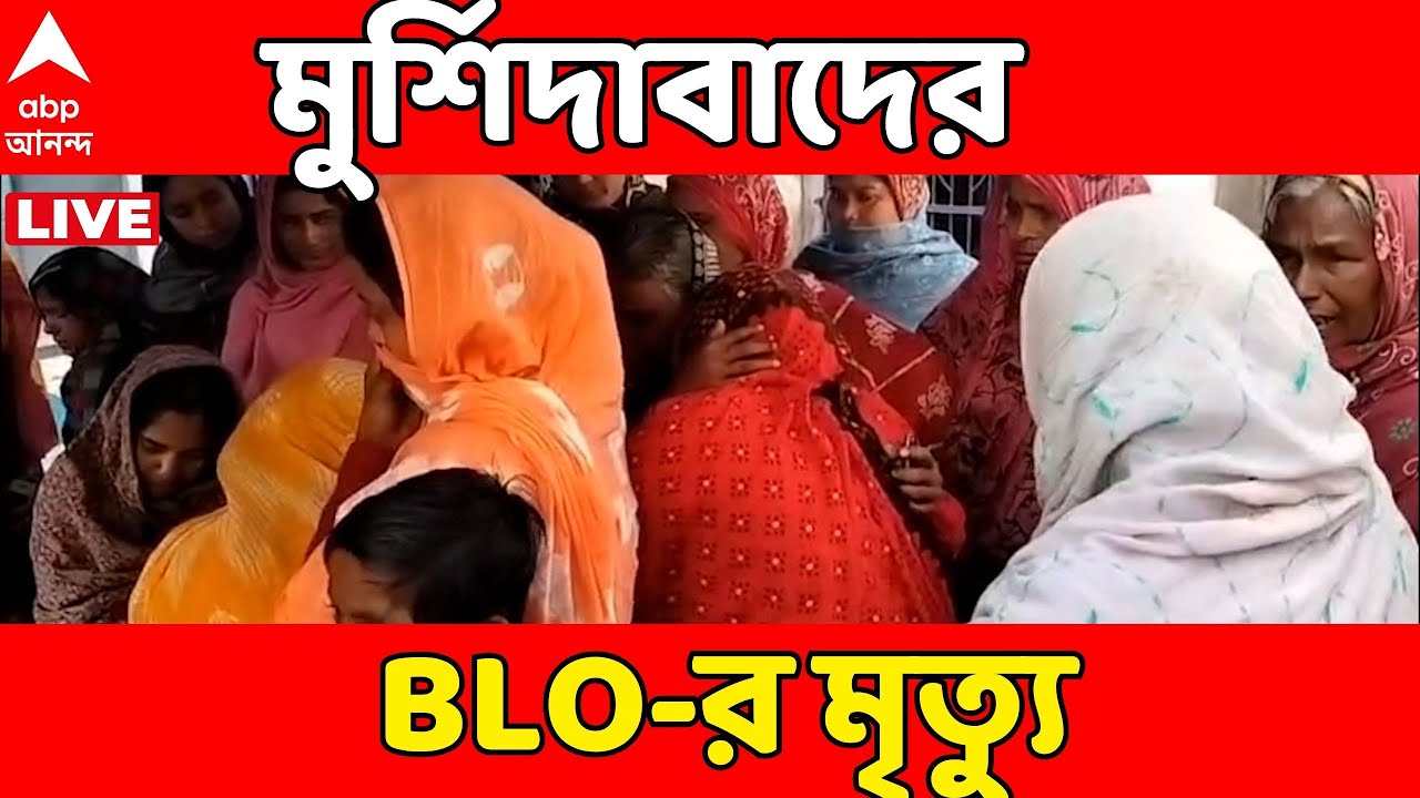 SIR News LIVE | মুর্শিদাবাদের হরিহরপাড়ায় BLO-র মৃত্যু | ABP Ananda LIVE