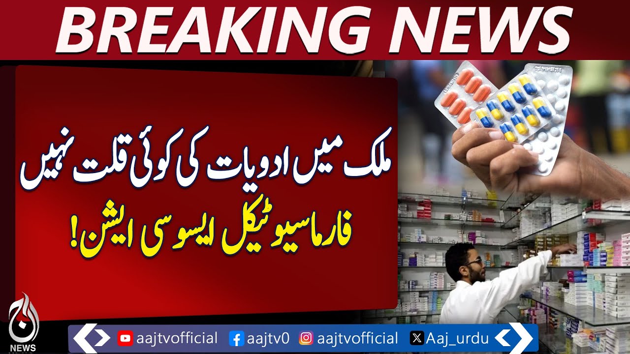 There is no shortage of medicines in the country, says Pharmaceutical Association! - Pakistan News
