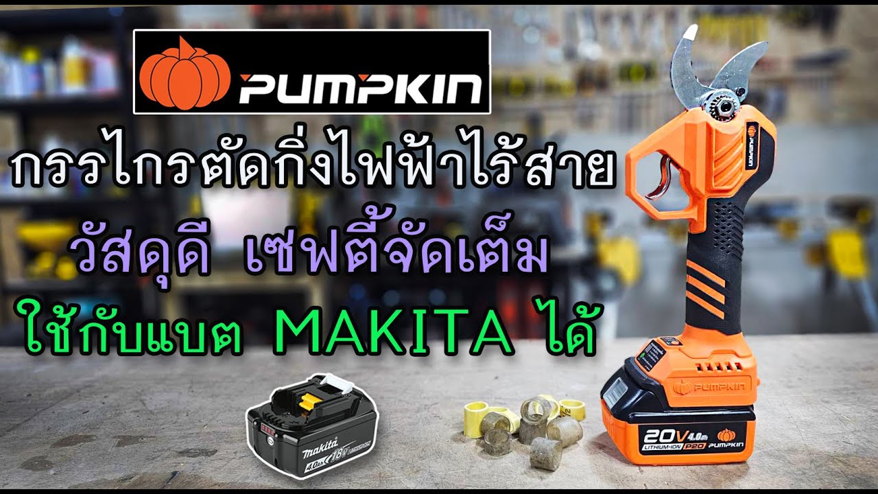 รีวิว กรรไกรตัดกิ่งไฟฟ้าไร้สาย PUMPKIN ตัดแรงหายห่วง