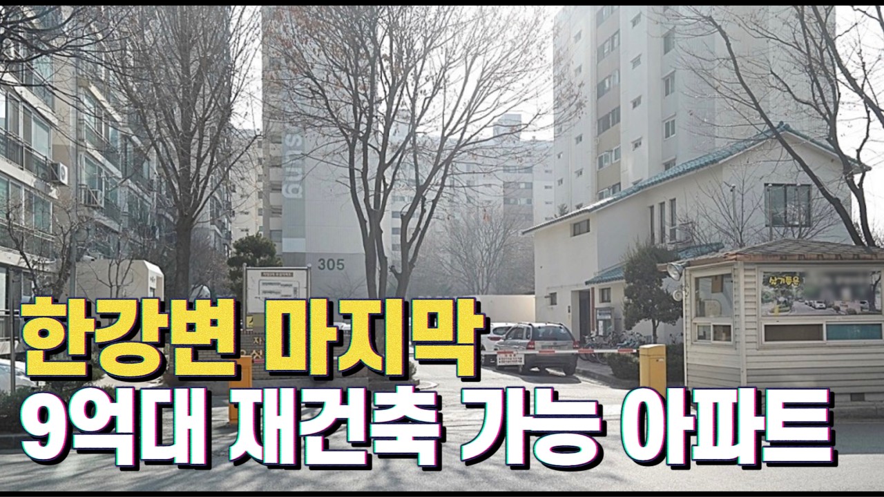 강남에서 10분, 한강 마지막 9억대 자양동 재건축 아파트를 소개합니다.