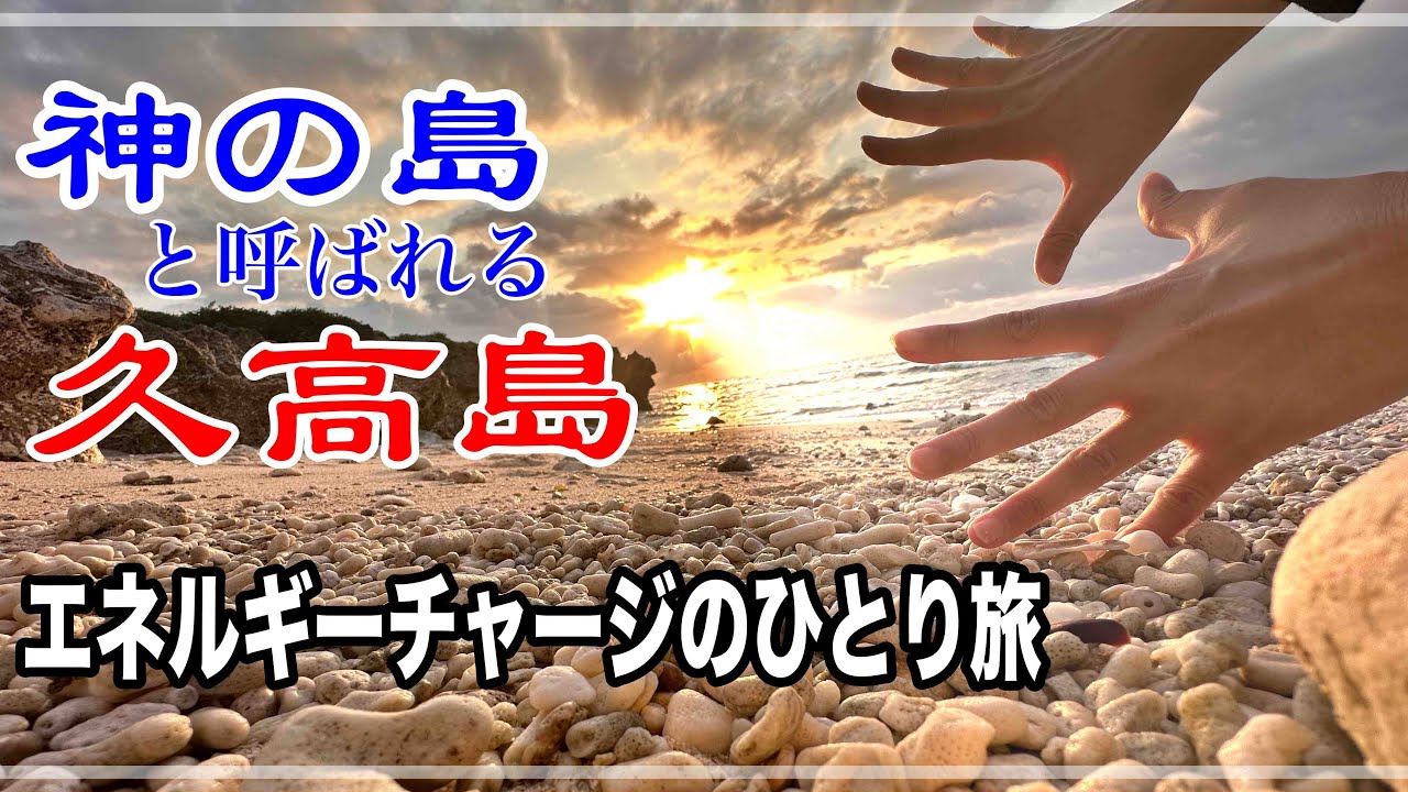 3泊4日沖縄ひとり旅 in 久高島/琉球創世神アマミキヨが降りたった島/_travel diary @Kudaka island,Okinawa_