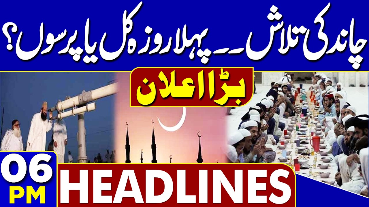 Imran Khan Eye & Health Latest Updates | Ramadan Moon Sighting | First Roza 2026 | 06PM Headlines
