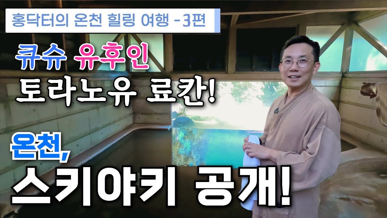 큐슈 유후인 토라노유 료칸 - 온천,스키야키 공개! - 홍닥터의 온천 힐링여행-3편
