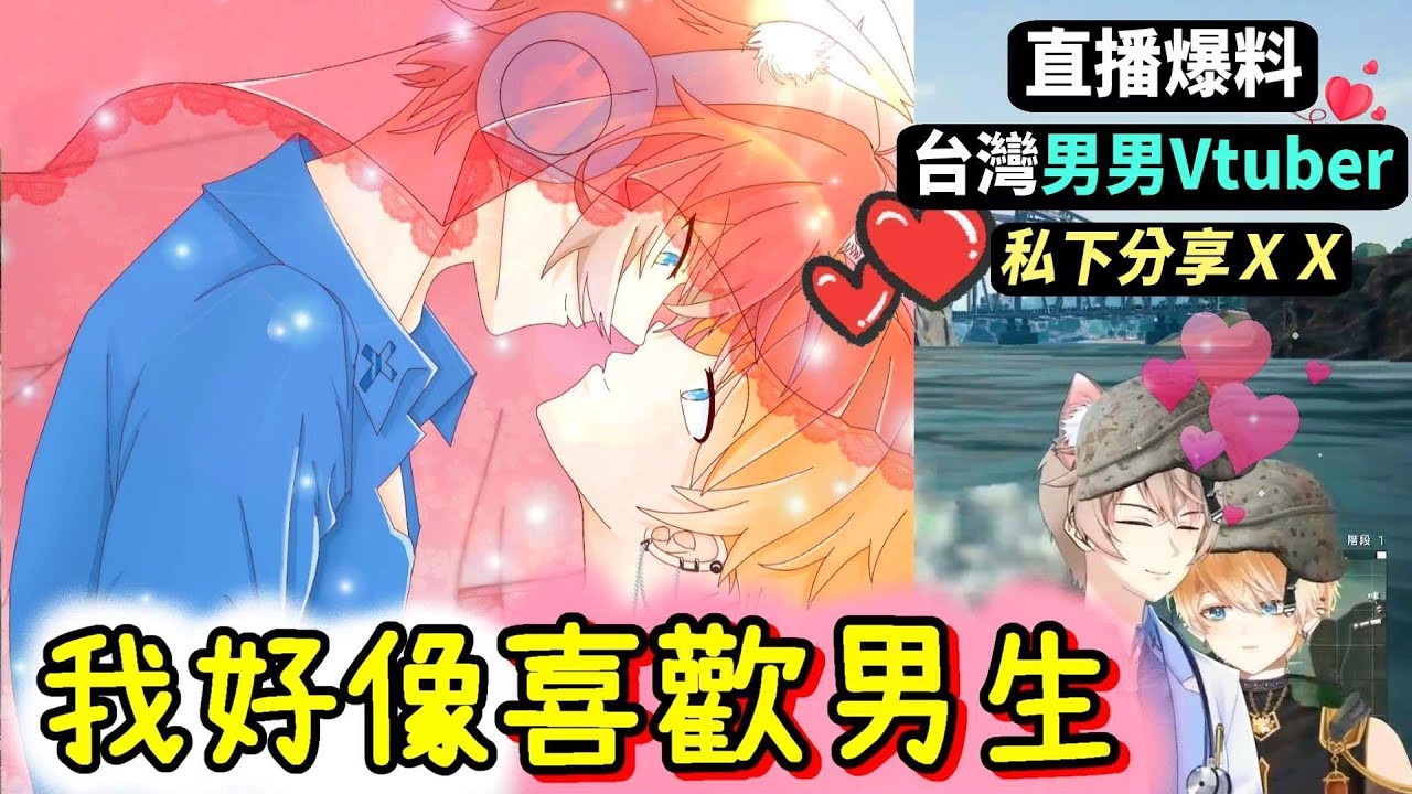 台灣第一男Vtuber，能愛上其他男V嗎❓【極度BL腐女注意⛔】〈絕地搞基〉