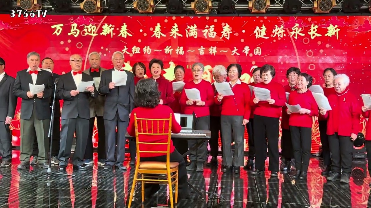 美国纽约2/6/2026大纽约＆祈福＆吉祥＆大帝国 ￼丙午年新春联欢会